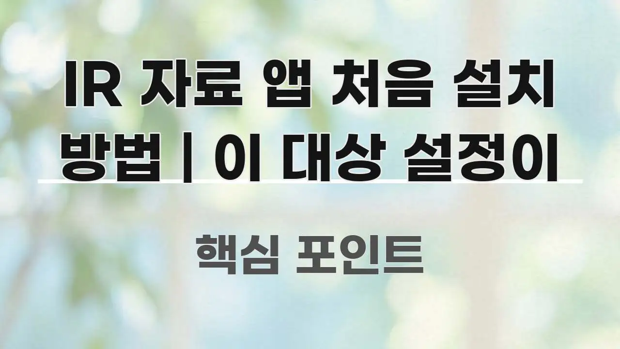 IR 자료 앱 처음 설치 방법 | 이 대상 설정이 핵심 개념을 담은 정보 정리 카드 이미지 - 내용 요약을 위한 이미지