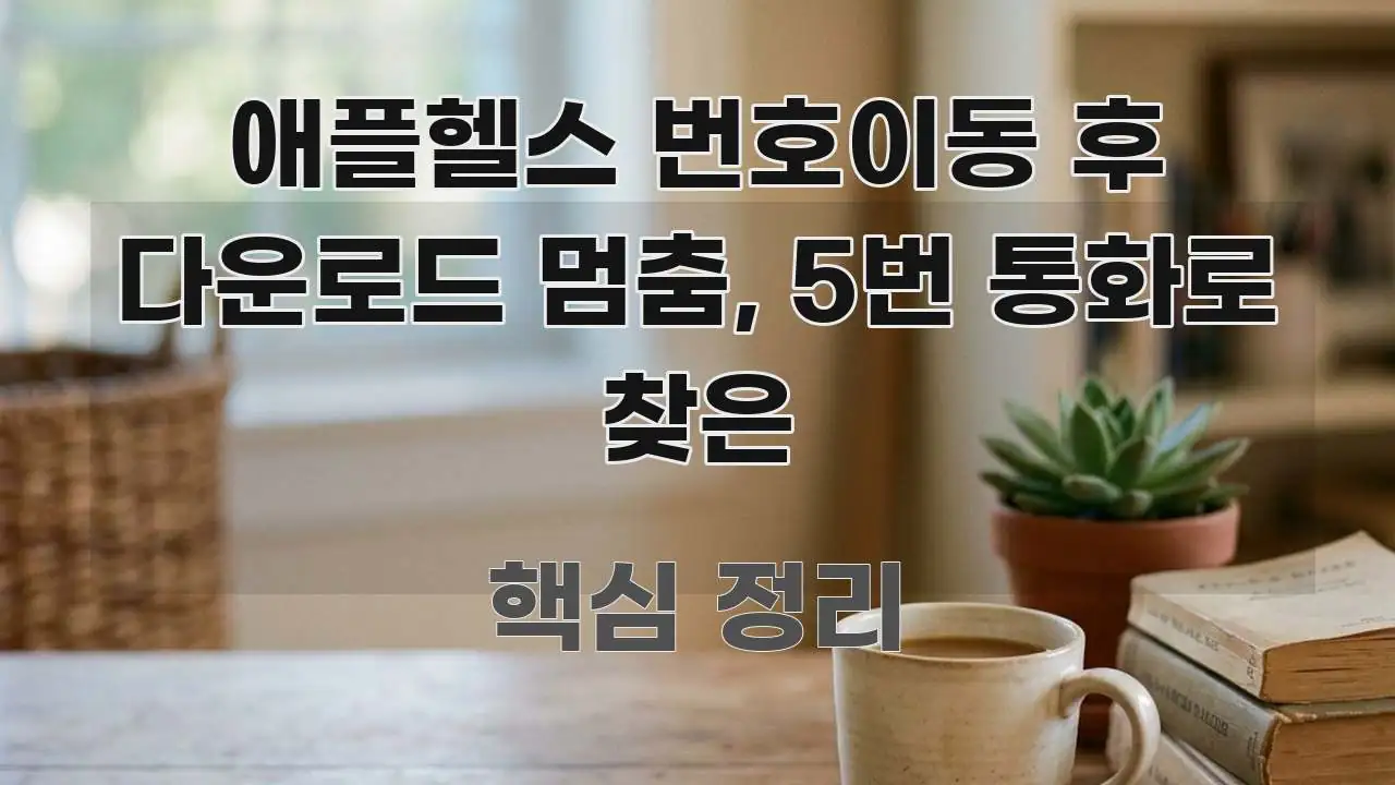 애플헬스 번호이동 후 다운로드 멈춤, 5번 통화로 찾은 한눈에 보기 좋게 요약한 정보 카드 디자인 이미지 - 활용 예시 이미지
