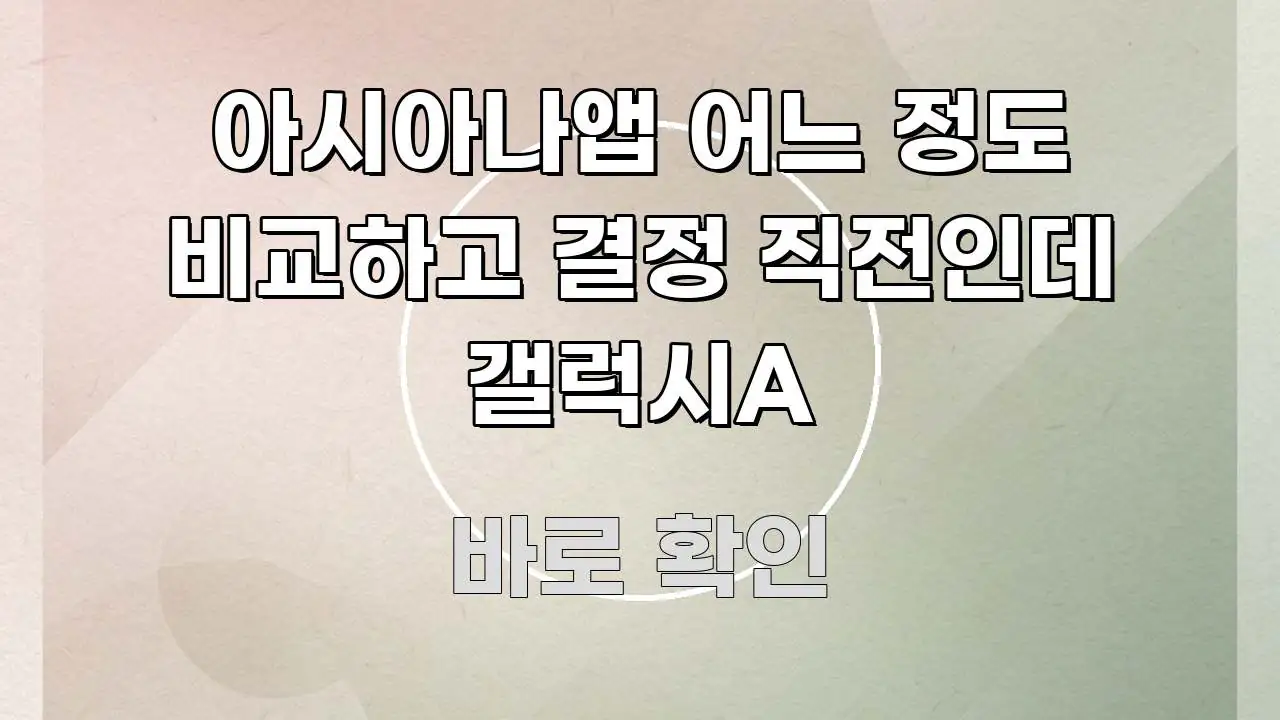 아시아나앱 어느 정도 비교하고 결정 직전인데 갤럭시A 알기 쉽게 정리한 핵심 요약 디자인 카드 - 본문 내용과 연관된 이미지