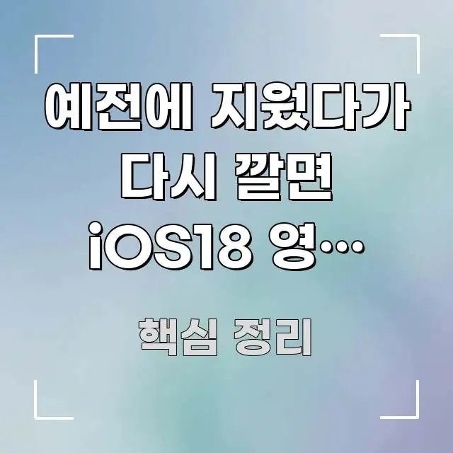 예전에 지웠다가 다시 깔면 iOS18 영상 편집 앱이 핵심 키워드 중심의 카드뉴스 스타일 이미지 - 활용 예시 이미지