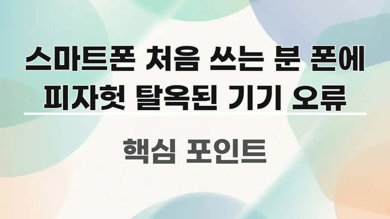 스마트폰 처음 쓰는 분 폰에 피자헛 탈옥된 기기 오류 핵심만 담은 정보 요약 인포그래픽 이미지