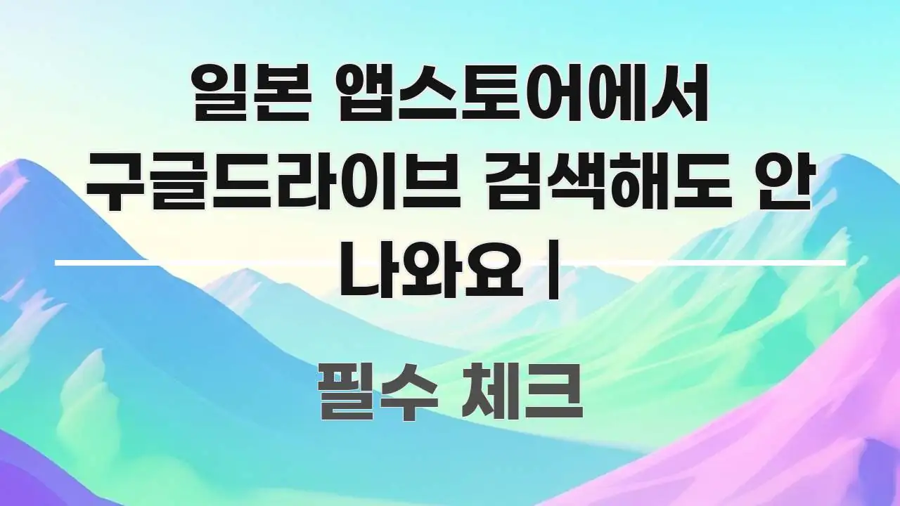일본 앱스토어에서 구글드라이브 검색해도 안 나와요 | 신뢰할 수 있는 정보를 담은 미니멀 블로그 썸네일 - 활용 예시 이미지