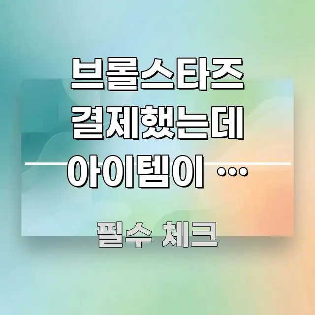 브롤스타즈 결제했는데 아이템이 안 들어와요 | 이 원인 깔끔하게 정리된 깔끔한 인포그래픽 표지