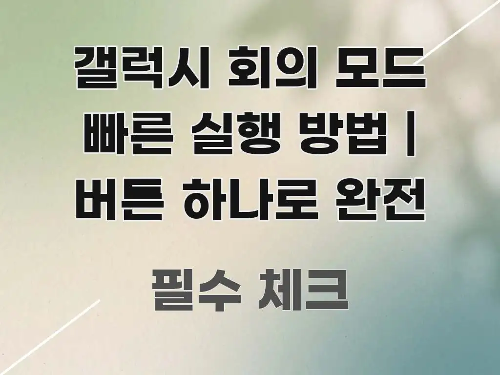 갤럭시 회의 모드 빠른 실행 방법 | 버튼 하나로 완전 한눈에 들어오는 핵심 정리 썸네일 이미지 - 글 흐름을 돕는 시각 자료