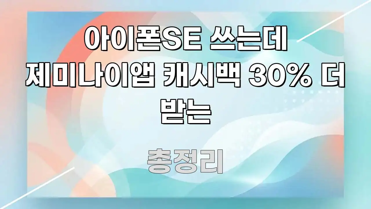 아이폰SE 쓰는데 제미나이앱 캐시백 30% 더 받는 핵심 정보를 압축한 텍스트형 카드뉴스 표지 이미지 - 내용 요약을 위한 이미지