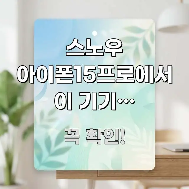 스노우 아이폰15프로에서 이 기기는 지원하지 않는다고 쉽게 읽히는 깔끔한 인포그래픽 표지 - 설명을 돕는 이미지