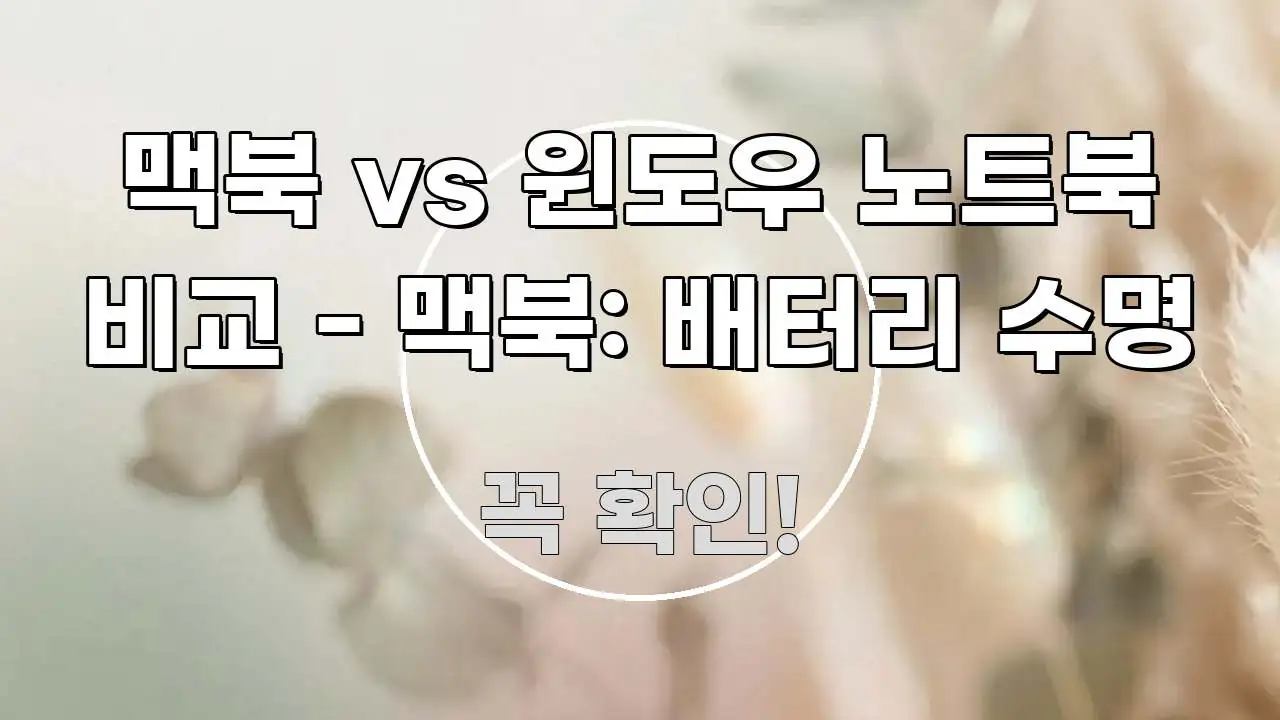 맥북 vs 윈도우 노트북 비교 - 맥북: 배터리 수명 시선을 사로잡는 글 소개 썸네일 이미지