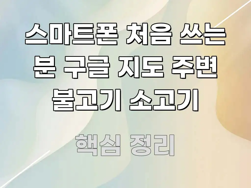 스마트폰 처음 쓰는 분 구글 지도 주변 불고기 소고기 중요 내용만 뽑은 심플 타이포그래피 표지 - 글 흐름을 돕는 시각 자료