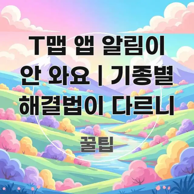 T맵 앱 알림이 안 와요 | 기종별 해결법이 다르니 흥미롭게 구성한 블로그 포스트 커버 이미지 - 독자 이해를 위한 이미지