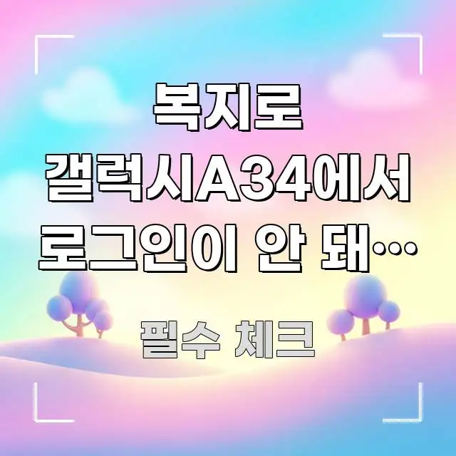 복지로 갤럭시A34에서 로그인이 안 돼요 | 지금 당장 바로 활용 가능한 블로그용 카드뉴스 썸네일