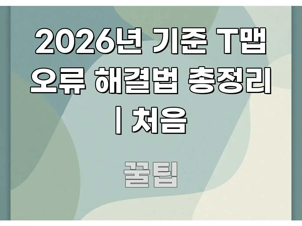 2026년 기준 T맵 오류 해결법 총정리 | 처음 전문적으로 분석한 정보 전달형 표지 이미지 - 설명을 돕는 이미지