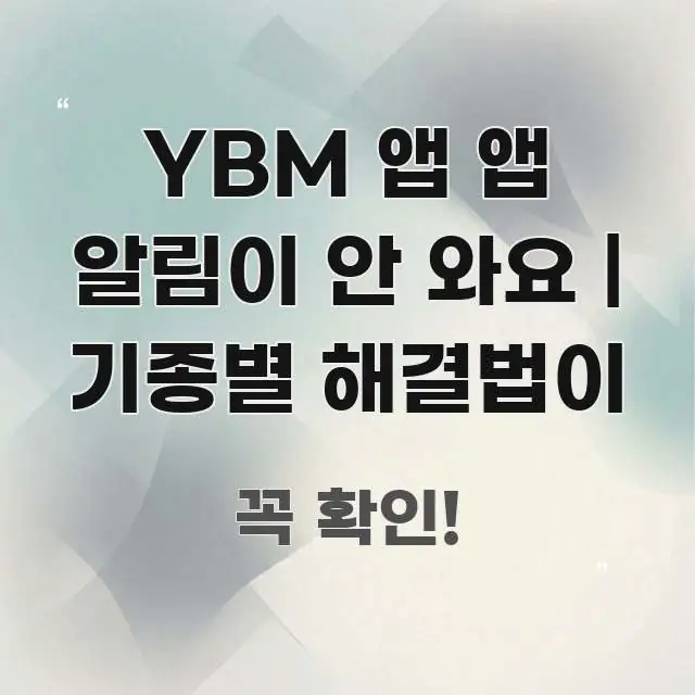 YBM 앱 앱 알림이 안 와요 | 기종별 해결법이 핵심 정보 중심의 깔끔한 인포그래픽 표지 - 글 흐름을 돕는 시각 자료