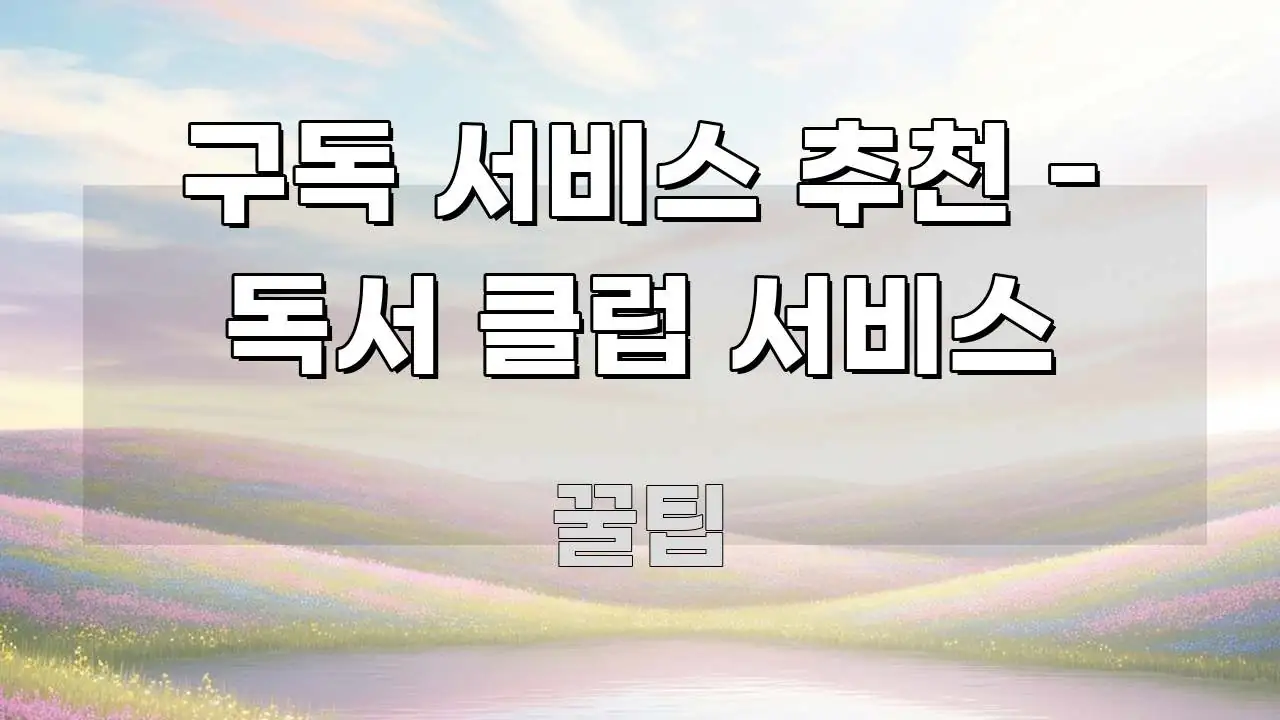 구독 서비스 추천 - 독서 클럽 서비스 한 번에 이해되는 정보 요약 포스터 - 가독성을 높이는 이미지