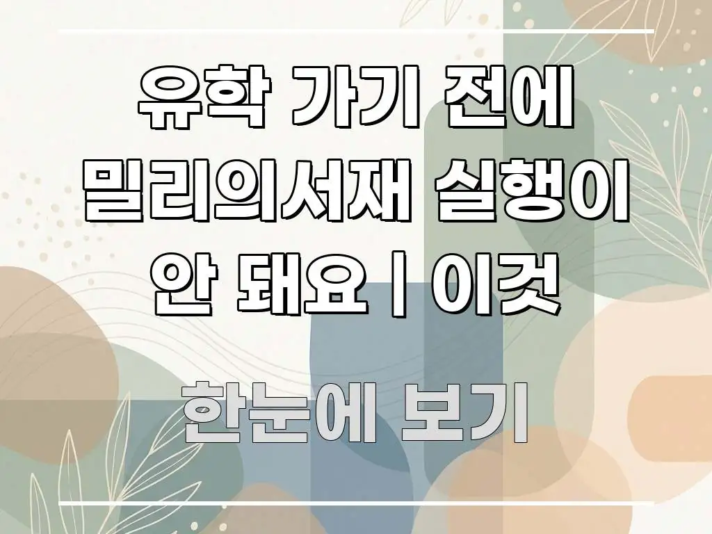 유학 가기 전에 밀리의서재 실행이 안 돼요 | 이것 효율적으로 구성된 블로그용 카드뉴스 썸네일 - 내용 요약을 위한 이미지