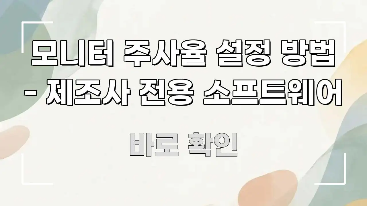 모니터 주사율 설정 방법 - 제조사 전용 소프트웨어 꼭 필요한 정보만 담은 핵심 요약 디자인 카드