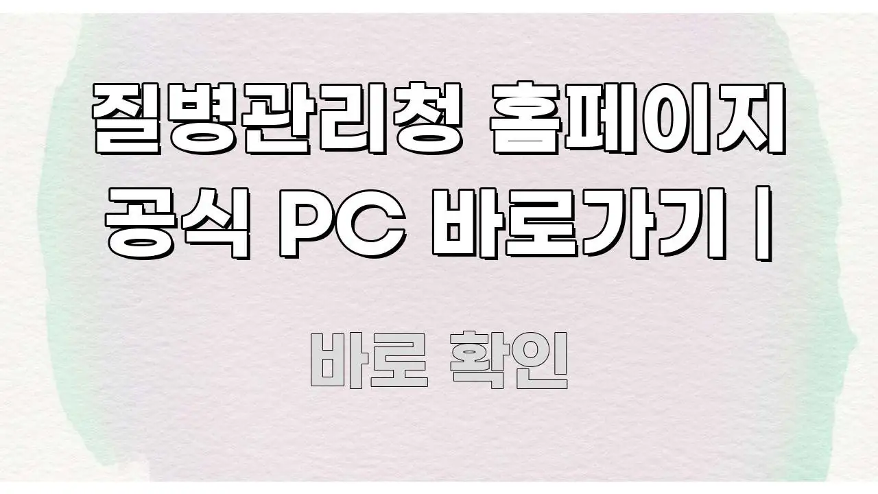 질병관리청 홈페이지 공식 PC 바로가기 | 깔끔하게 정리된 핵심 정보 비주얼
