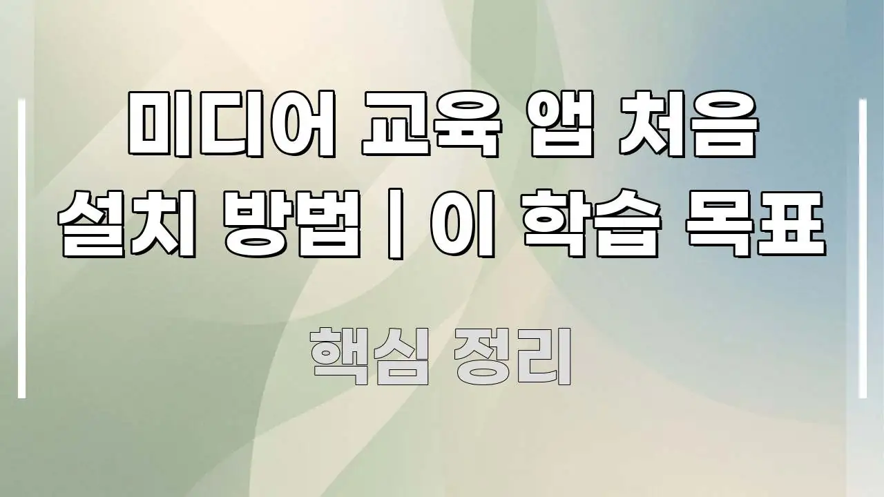 미디어 교육 앱 처음 설치 방법 | 이 학습 목표 중요 내용만 뽑은 포스트 대표 비주얼 이미지 - 본문 내용과 연관된 이미지