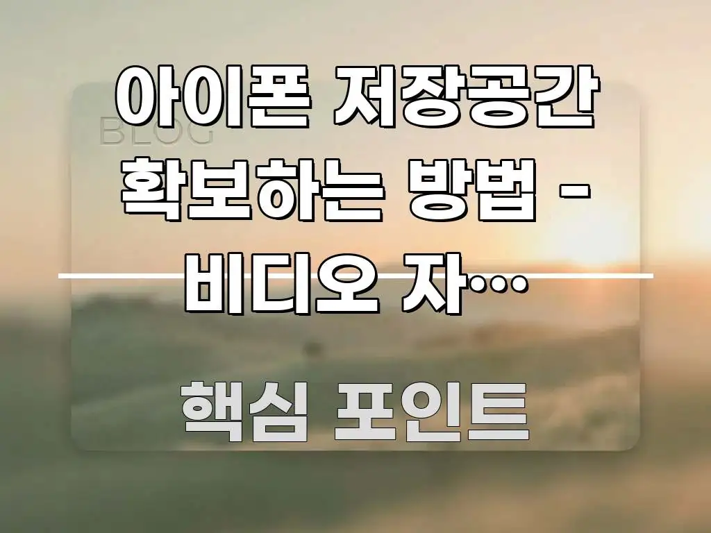 아이폰 저장공간 확보하는 방법 - 비디오 자동 다운로드 꼭 알아야 할 정보를 담은 블로그 포스트 커버 이미지