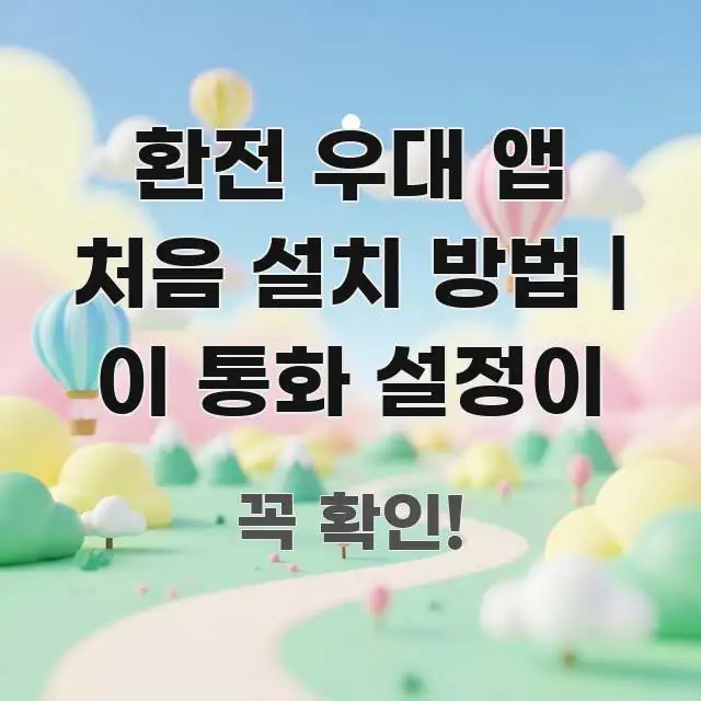 환전 우대 앱 처음 설치 방법 | 이 통화 설정이 시선을 사로잡는 텍스트 중심 디자인 표지 - 활용 예시 이미지