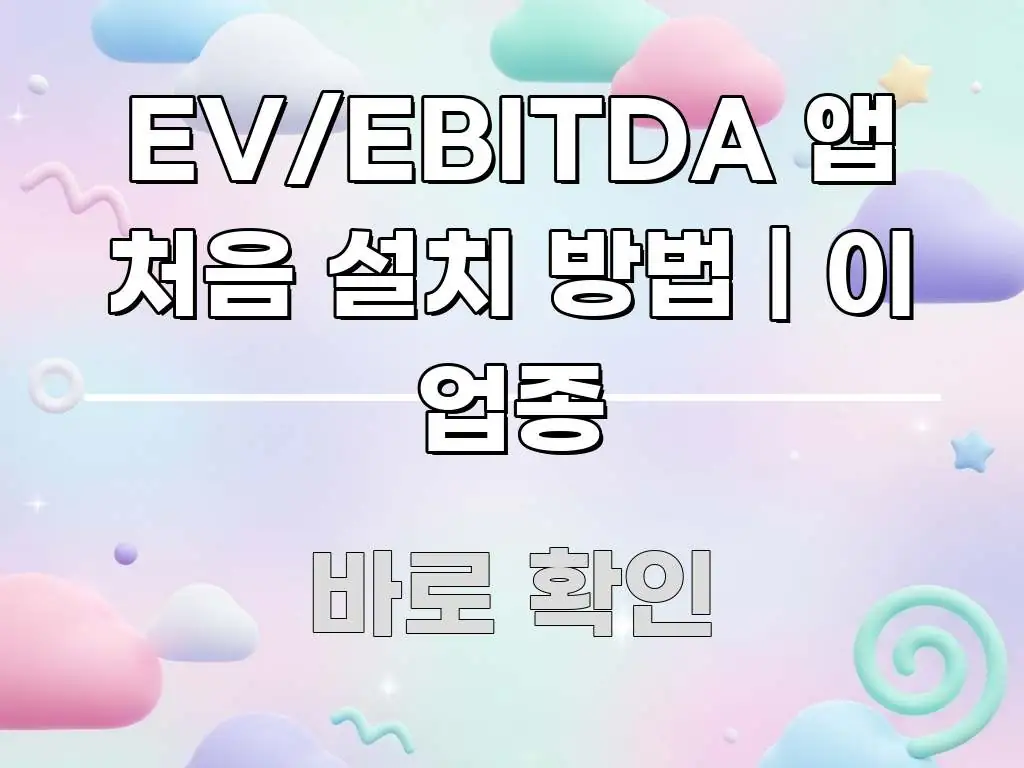 EV/EBITDA 앱 처음 설치 방법 | 이 업종 핵심 내용을 정리한 깔끔한 인포그래픽 표지
