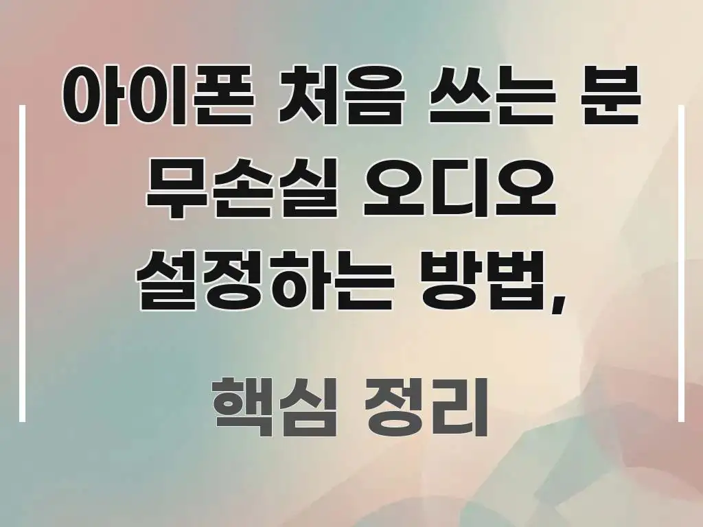 아이폰 처음 쓰는 분 무손실 오디오 설정하는 방법, 핵심 키워드 중심의 텍스트형 카드뉴스 표지 이미지