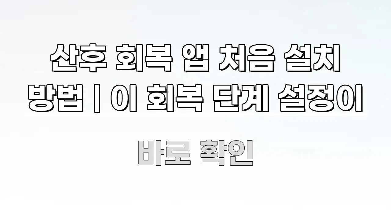 산후 회복 앱 처음 설치 방법 | 이 회복 단계 설정이 꼭 알아야 할 정보를 담은 블로그용 카드뉴스 썸네일 - 본문 내용과 연관된 이미지
