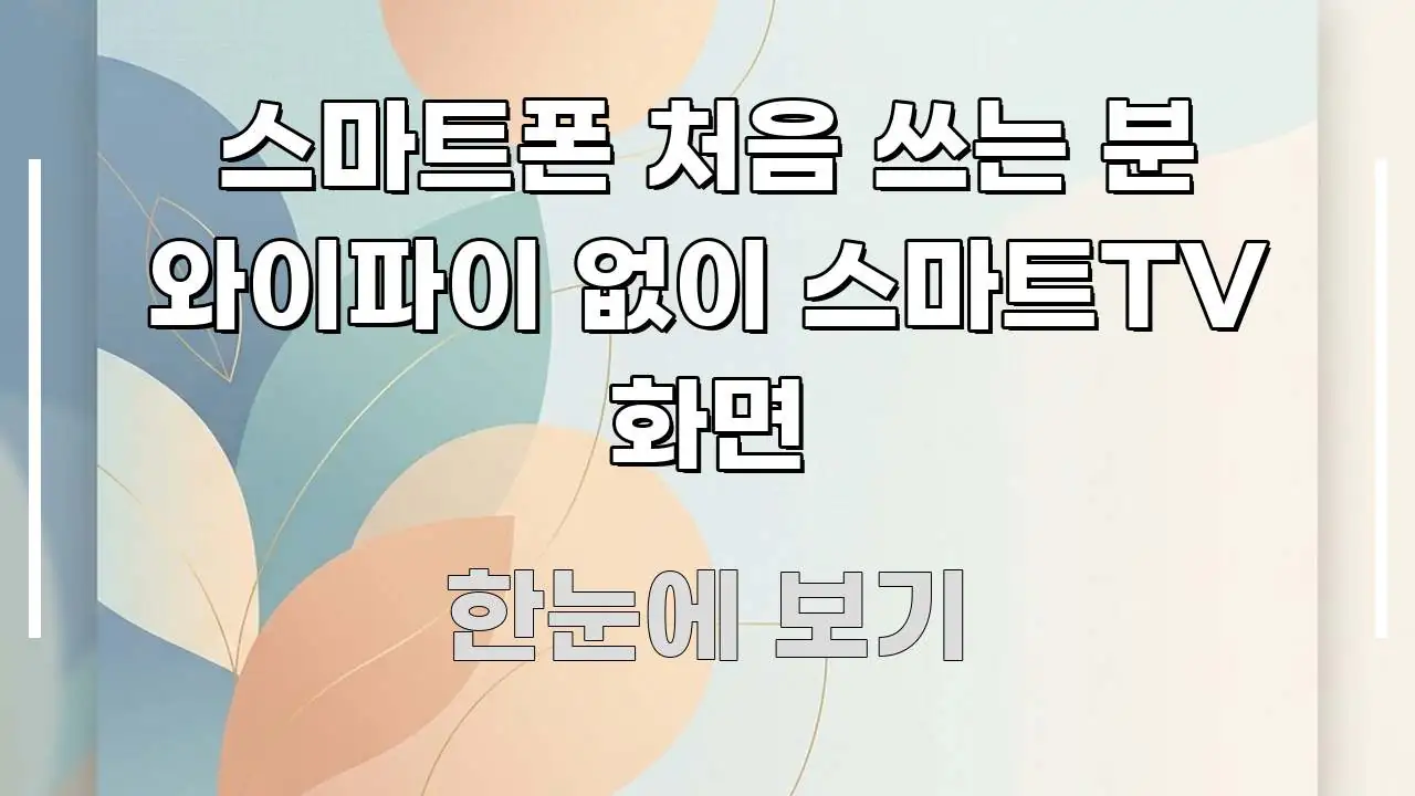 스마트폰 처음 쓰는 분 와이파이 없이 스마트TV 화면 주요 포인트를 요약한 블로그 대표 이미지