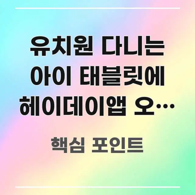 유치원 다니는 아이 태블릿에 헤이데이앱 오류 코드가 빠르게 이해할 수 있는 정보 요약 포스터