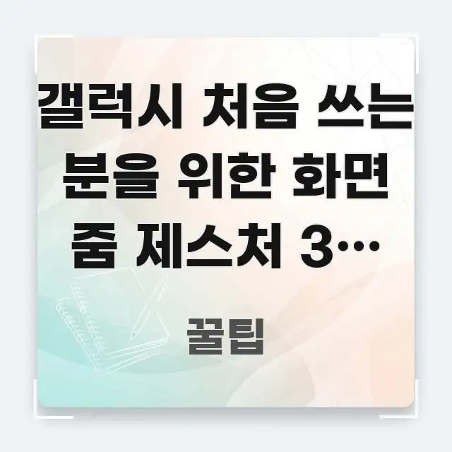 갤럭시 처음 쓰는 분을 위한 화면 줌 제스처 3초 만에 주요 포인트를 요약한 타이포그래피 블로그 표지 - 활용 예시 이미지