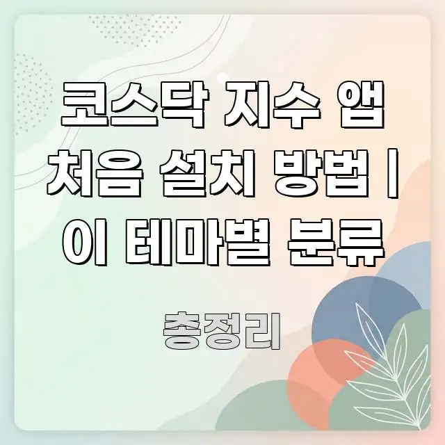 코스닥 지수 앱 처음 설치 방법 | 이 테마별 분류 가독성 높게 정리한 정보 정리 카드 이미지 - 가독성을 높이는 이미지