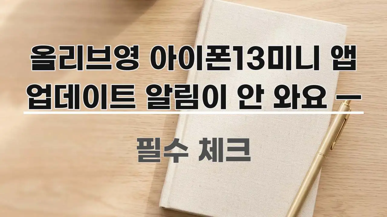 올리브영 아이폰13미니 앱 업데이트 알림이 안 와요 — 전문가가 선별한 타이포그래피 블로그 표지 - 참고용 이미지