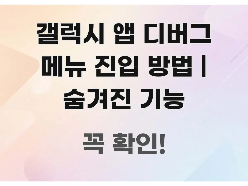 갤럭시 앱 디버그 메뉴 진입 방법 | 숨겨진 기능 검증된 정보로 구성된 텍스트 중심 디자인 표지