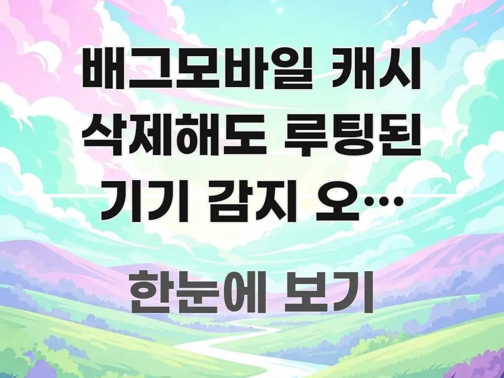 배그모바일 캐시 삭제해도 루팅된 기기 감지 오류 해결법 꼼꼼하게 정리된 텍스트형 카드뉴스 표지 이미지