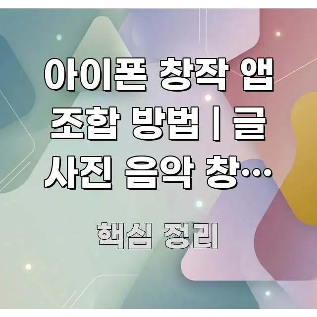 아이폰 창작 앱 조합 방법 | 글 사진 음악 창작 앱 이해하기 쉬운 핵심 요약 디자인 카드