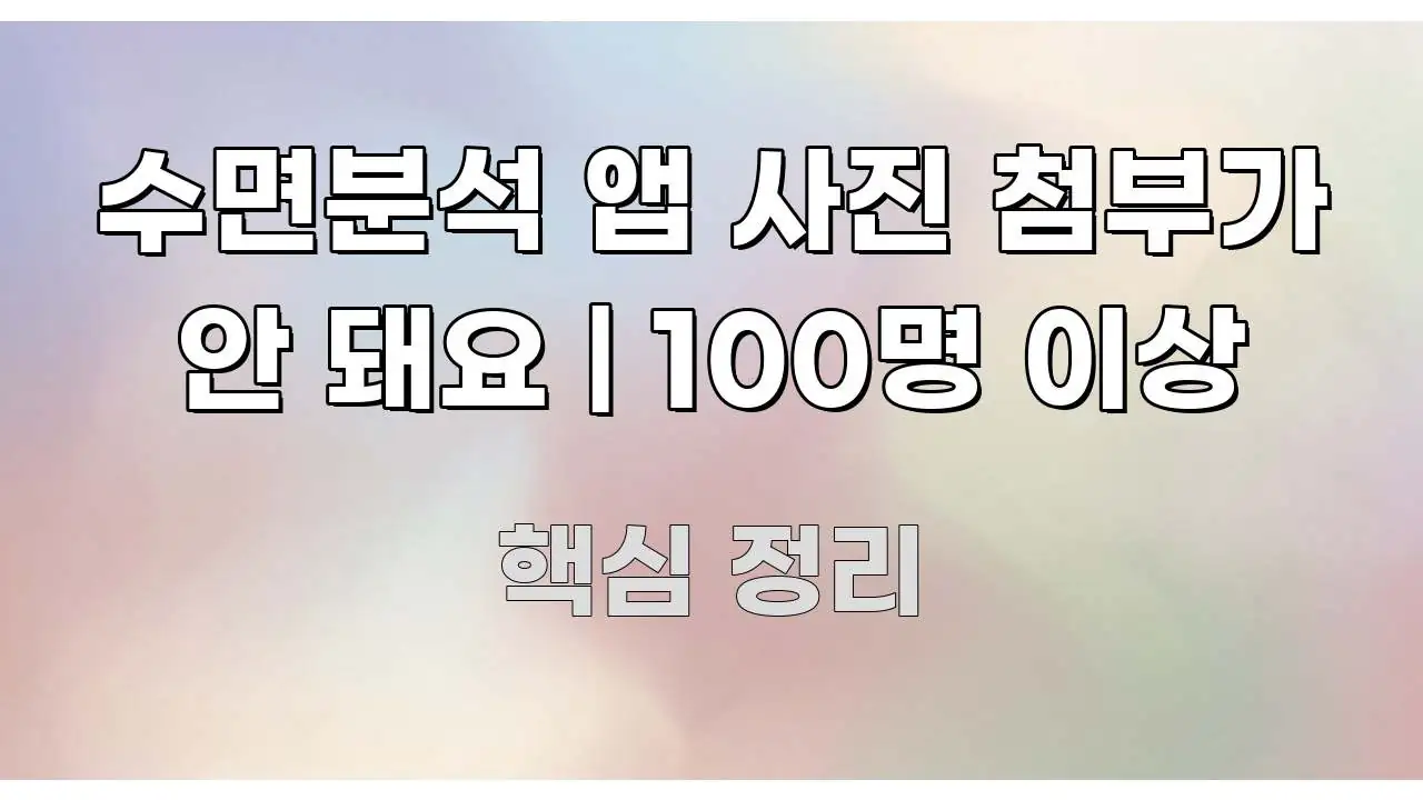 수면분석 앱 사진 첨부가 안 돼요 | 100명 이상 주요 흐름을 설명한 깔끔한 인포그래픽 표지 - 가독성을 높이는 이미지