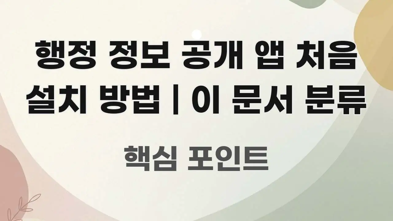 행정 정보 공개 앱 처음 설치 방법 | 이 문서 분류 핵심 요점 중심의 블로그용 카드뉴스 썸네일 - 설명을 돕는 이미지