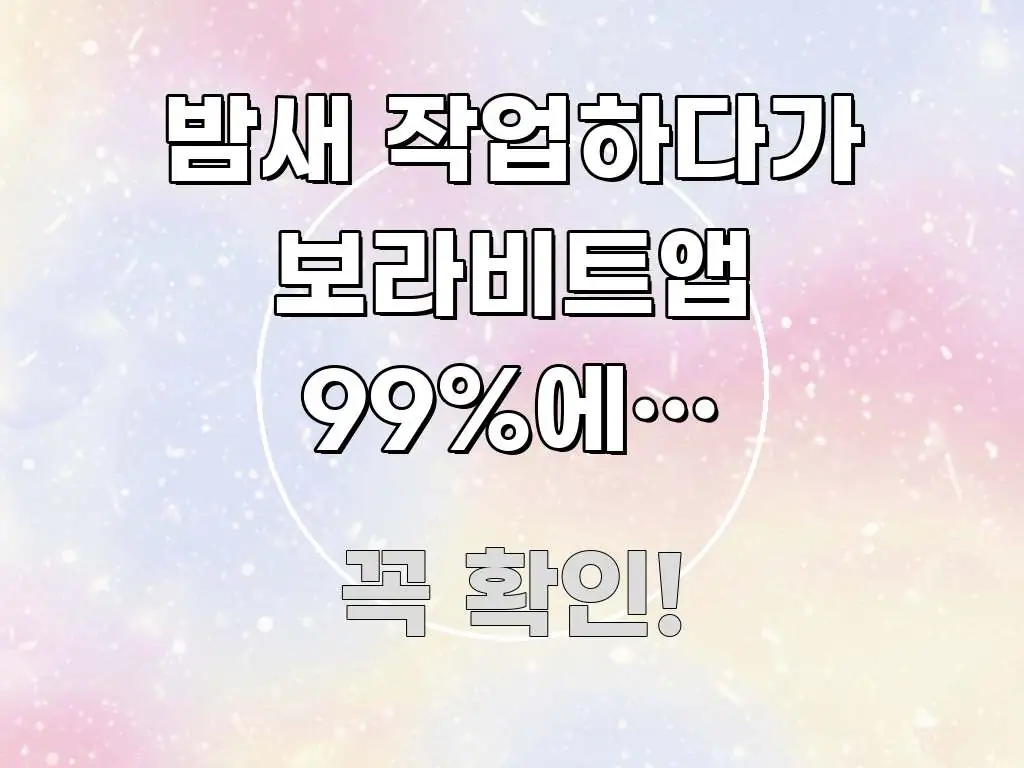 밤새 작업하다가 보라비트앱 99%에서 멈춰버려요 | 이해하기 쉬운 모던 카드뉴스 디자인 - 글 흐름을 돕는 시각 자료