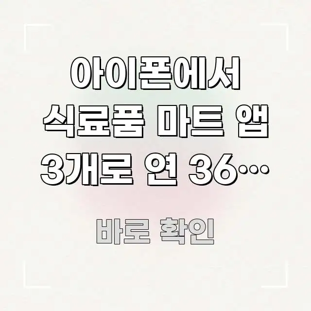 아이폰에서 식료품 마트 앱 3개로 연 36만 원 아끼는 한눈에 들어오는 글 소개 썸네일 이미지 - 설명을 돕는 이미지
