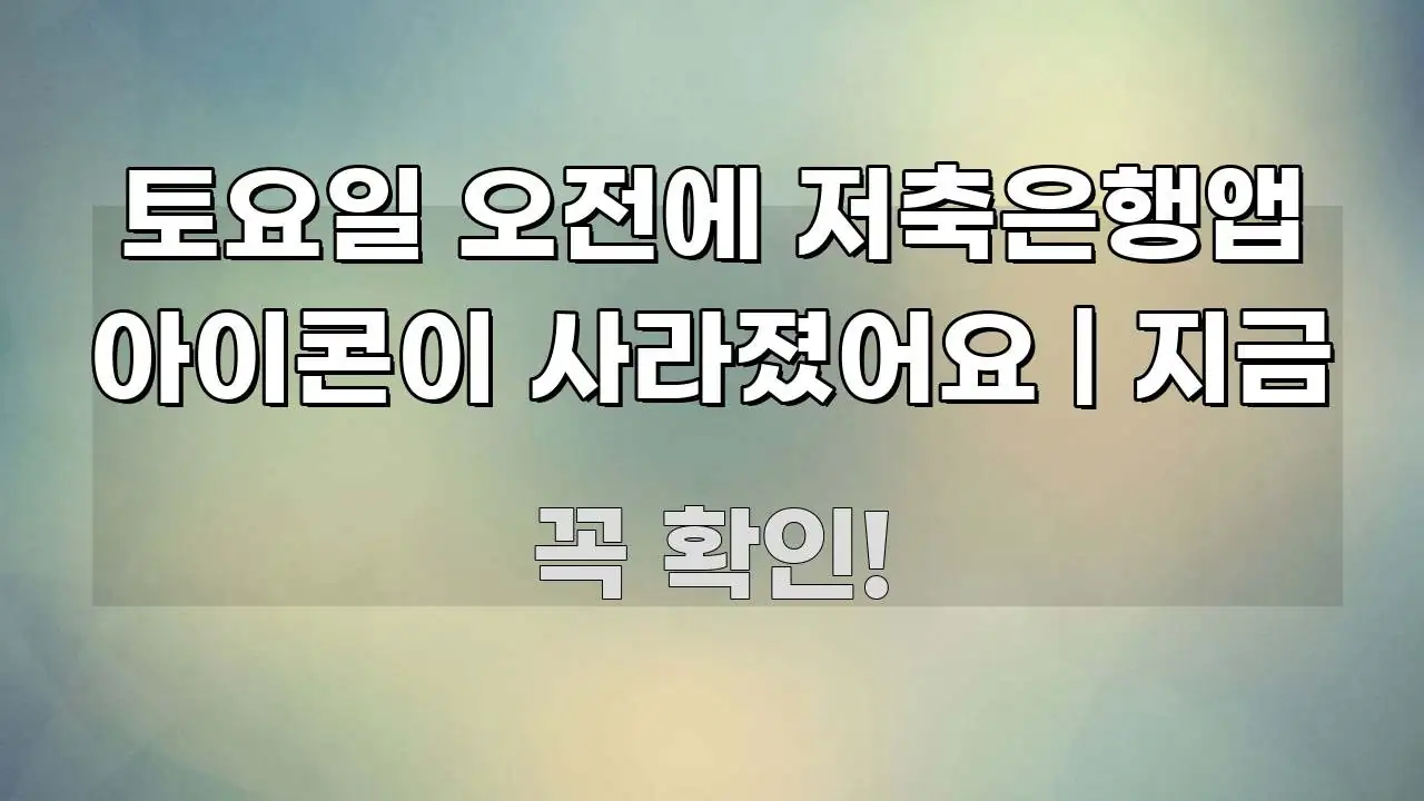 토요일 오전에 저축은행앱 아이콘이 사라졌어요 | 지금 꼭 알아야 할 정보를 담은 깔끔한 인포그래픽 표지 - 글 흐름을 돕는 시각 자료