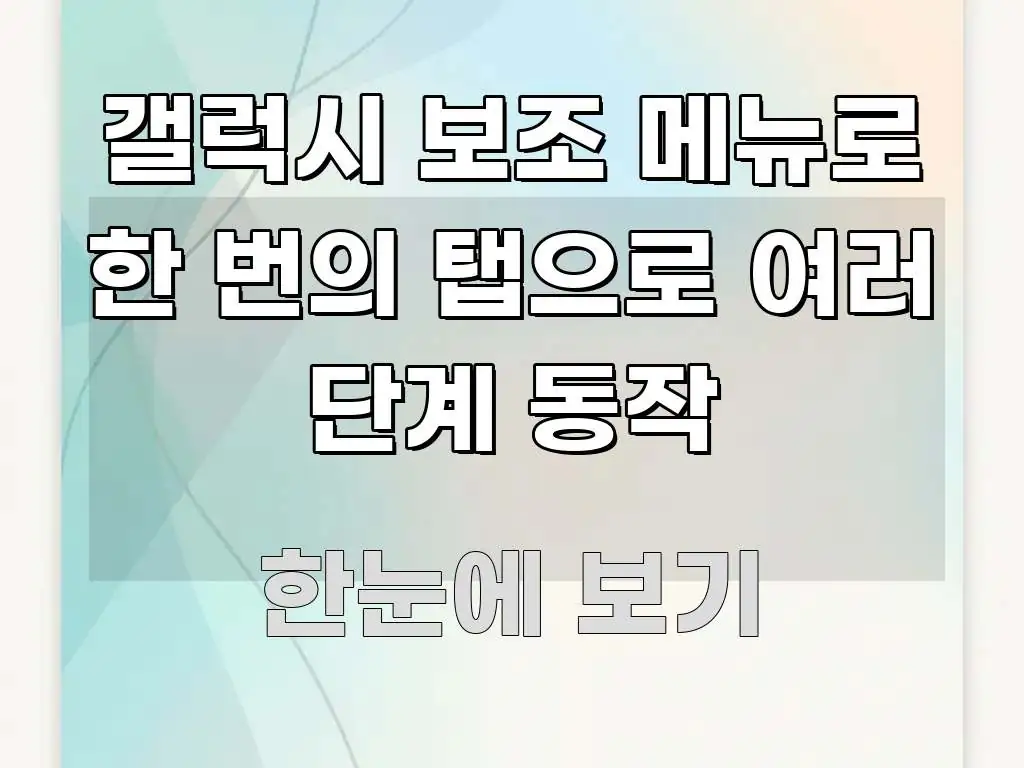갤럭시 보조 메뉴로 한 번의 탭으로 여러 단계 동작 핵심 개념을 담은 핵심 정보 비주얼 - 글 흐름을 돕는 시각 자료