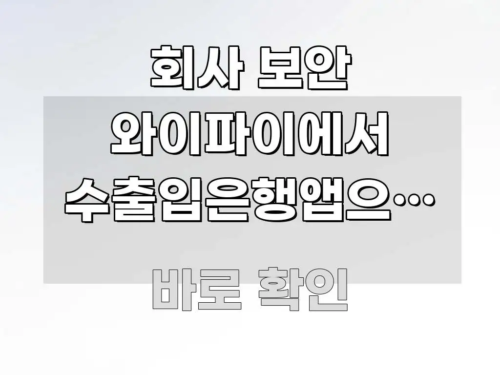회사 보안 와이파이에서 수출입은행앱으로 돈 보내려다 핵심 개념을 담은 미니멀 블로그 썸네일