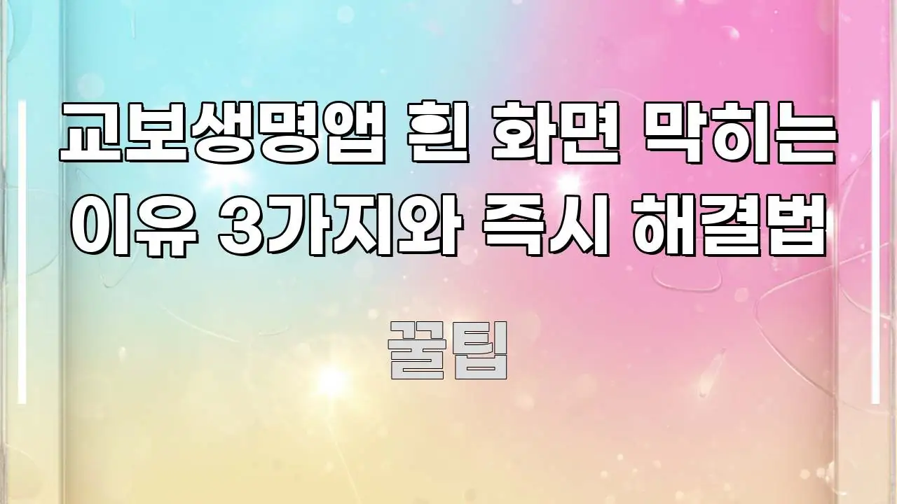 교보생명앱 흰 화면 막히는 이유 3가지와 즉시 해결법 쉽게 읽히는 블로그 헤더 이미지 - 활용 예시 이미지