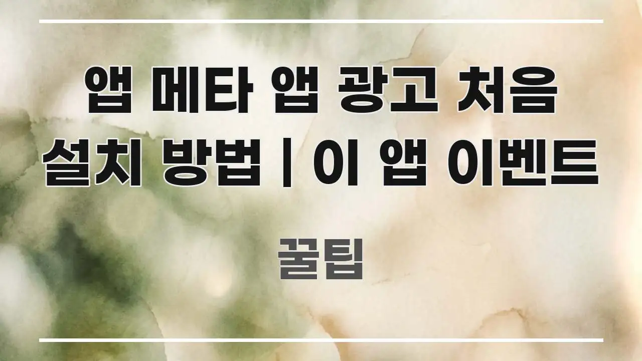 앱 메타 앱 광고 처음 설치 방법 | 이 앱 이벤트 전문가가 선별한 타이포그래피 블로그 표지 - 내용 요약을 위한 이미지