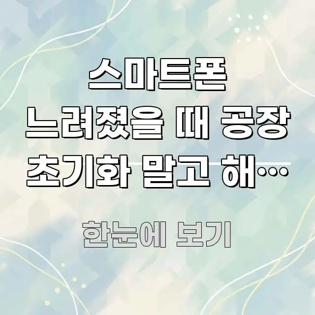스마트폰 느려졌을 때 공장 초기화 말고 해볼 것 | 이 실용적으로 정리한 블로그 포스트 커버 이미지 - 참고용 이미지