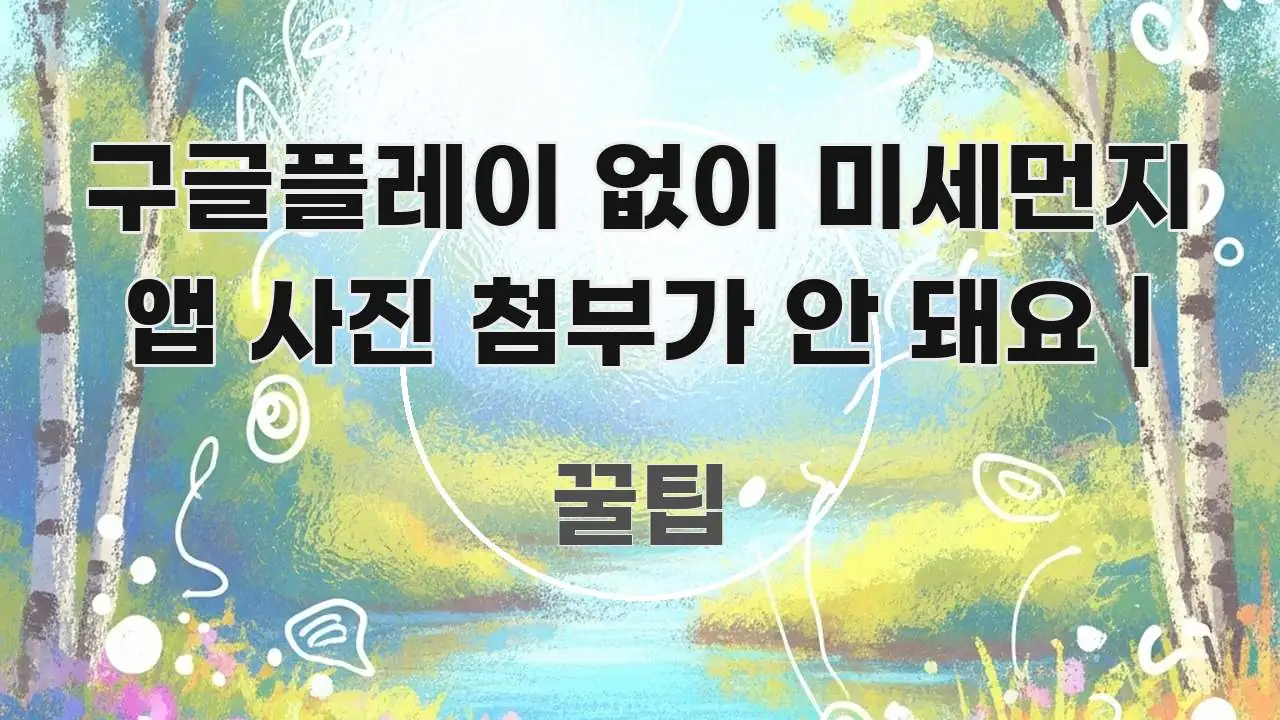 구글플레이 없이 미세먼지 앱 사진 첨부가 안 돼요 | 한 번에 이해되는 심플 타이포그래피 표지