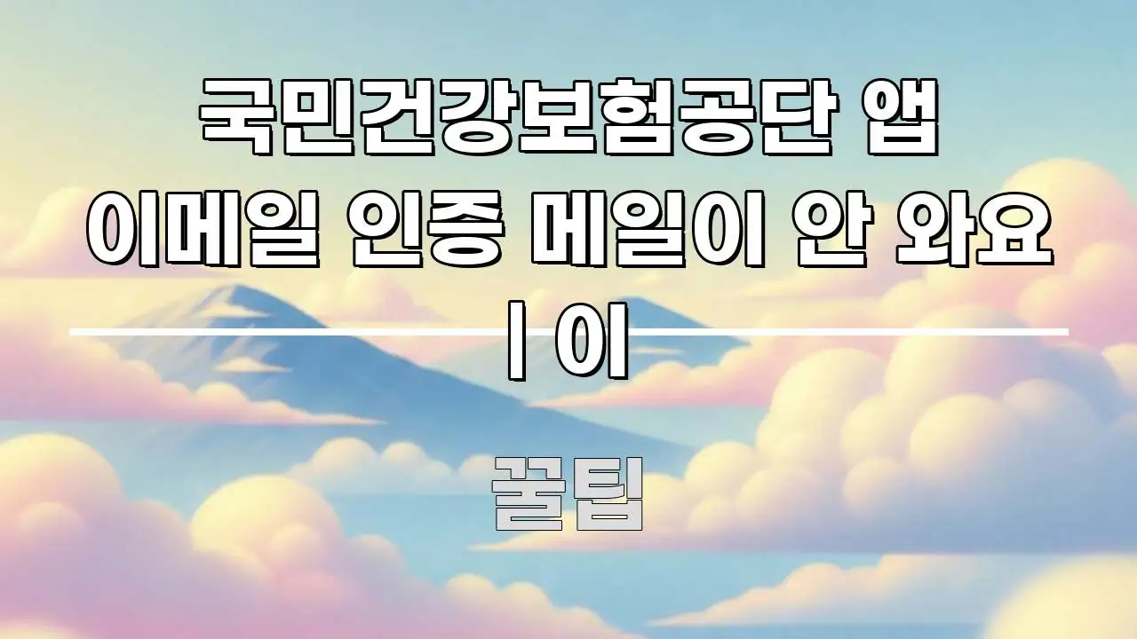 국민건강보험공단 앱 이메일 인증 메일이 안 와요 | 이 바로 활용 가능한 블로그용 카드뉴스 썸네일 - 독자 이해를 위한 이미지