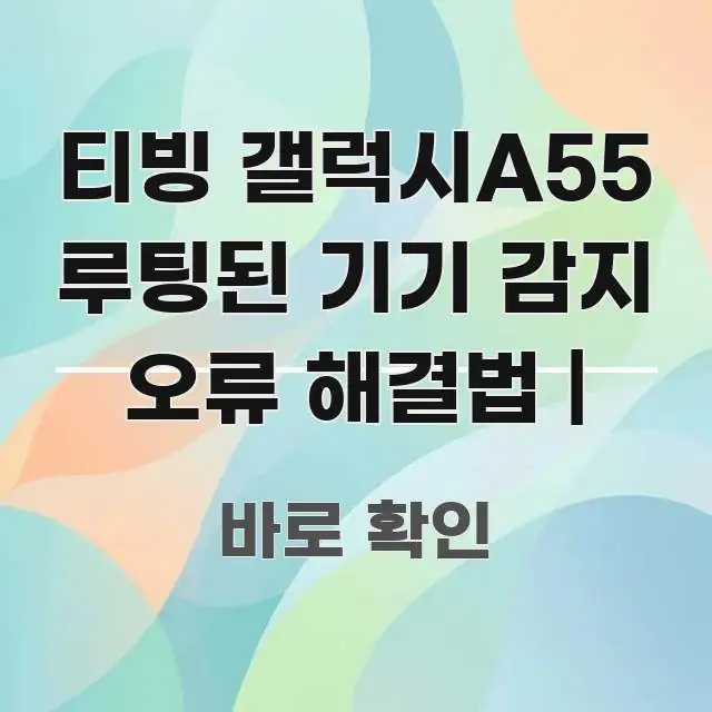 티빙 갤럭시A55 루팅된 기기 감지 오류 해결법 | 핵심 내용을 정리한 텍스트 중심 디자인 표지