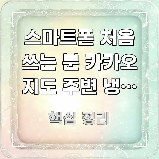 스마트폰 처음 쓰는 분 카카오 지도 주변 냉이 봄국 중요 내용만 뽑은 정보 요약 포스터 - 글 흐름을 돕는 시각 자료