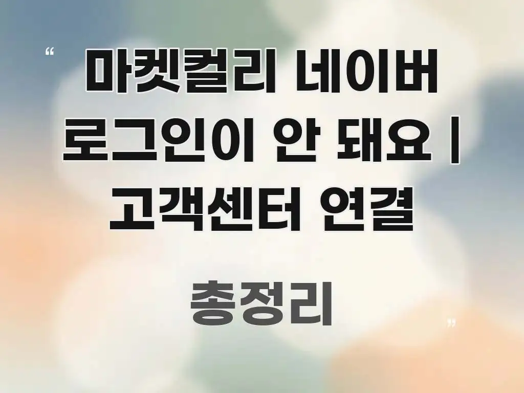 마켓컬리 네이버 로그인이 안 돼요 | 고객센터 연결 실용적으로 정리한 가독성 높은 정보 이미지 - 참고용 이미지