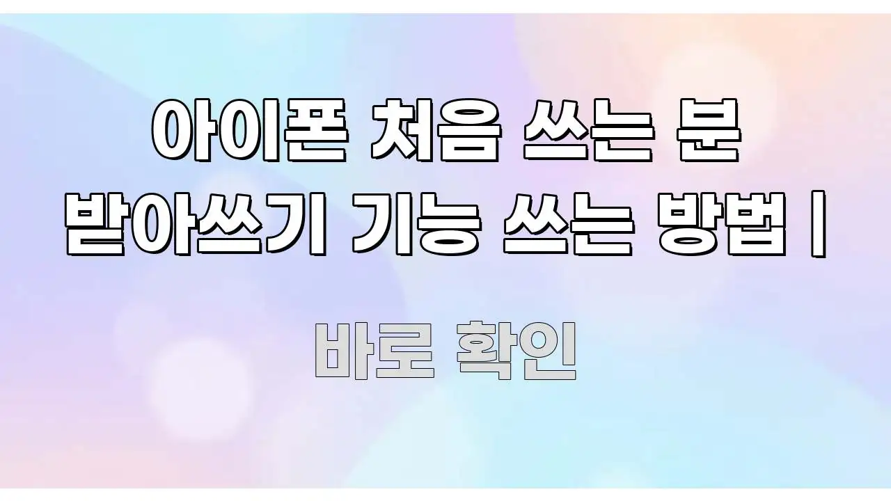 아이폰 처음 쓰는 분 받아쓰기 기능 쓰는 방법 | 시선을 사로잡는 포스트 대표 비주얼 이미지